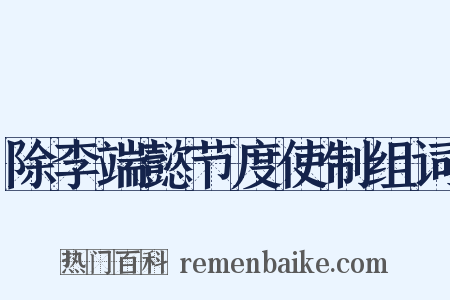 除李端懿节度使制组词是什么意思的图片